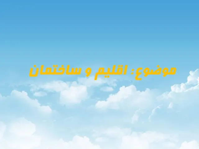 پاورپوینت اقلیم و ساختمان