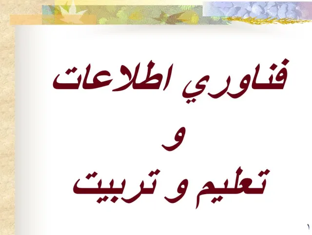 پاورپوینت فناوری اطلاعات و تعليم و تربيت