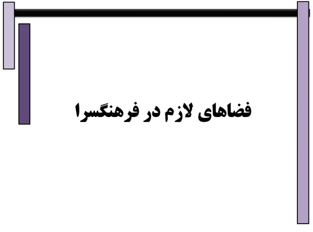 پاورپوینت فضاهای لازم در فرهنگسرا