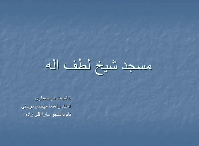 پاورپوینت مسجد شیخ لطف اله