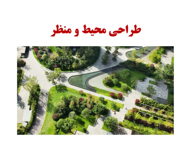 پاورپوینت طراحی محیط و منظر