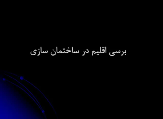 پاورپوینت برسی اقليم در ساختمان سازی