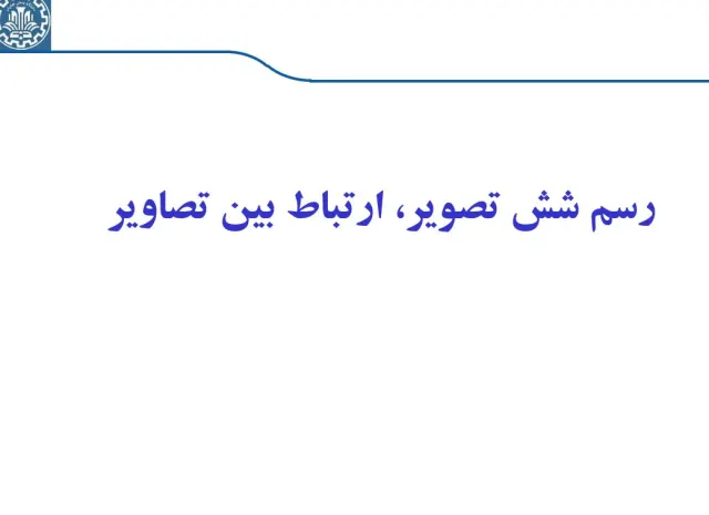 پاورپوینت رسم شش تصویر، ارتباط بین تصاویر