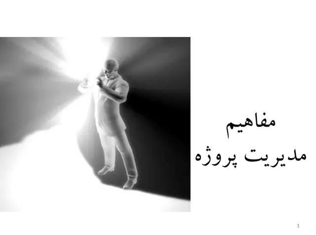 پاورپوینت مفاهیم مدیریت پروژه