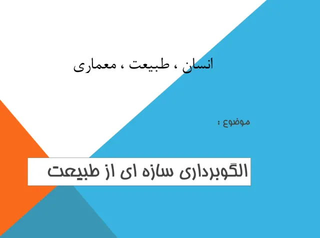 پاورپوینت انسان ، طبيعت ، معماری