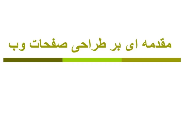 پاورپوینت مقدمه ای بر طراحی صفحات وب