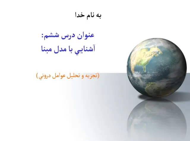 پاورپوینت آشنايی با مدل مبنا (تجزيه و تحليل عوامل درونی)