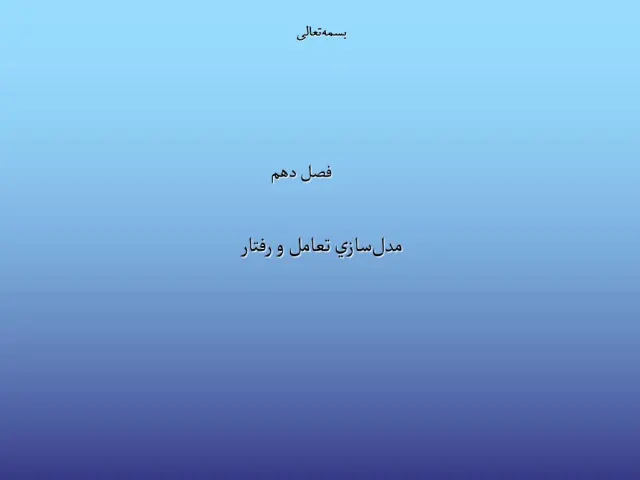 پاورپوینت مدل‌سازی تعامل و رفتار