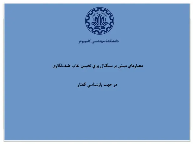 پاورپوینت معيارهای مبتنی بر سيگنال برای تخمين نقاب طيف‌ نگاری