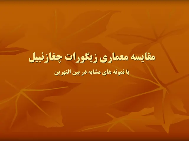 پاورپوینت مقایسه معماری زیگورات چغازنبیل با نمونه های مشابه در بین النهرین