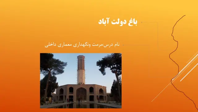 پاورپوینت باغ دولت آباد