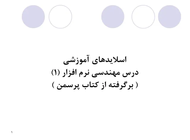 پاورپوینت مهندسی نرم افزار (1) (برگرفته از کتاب پرسمن)