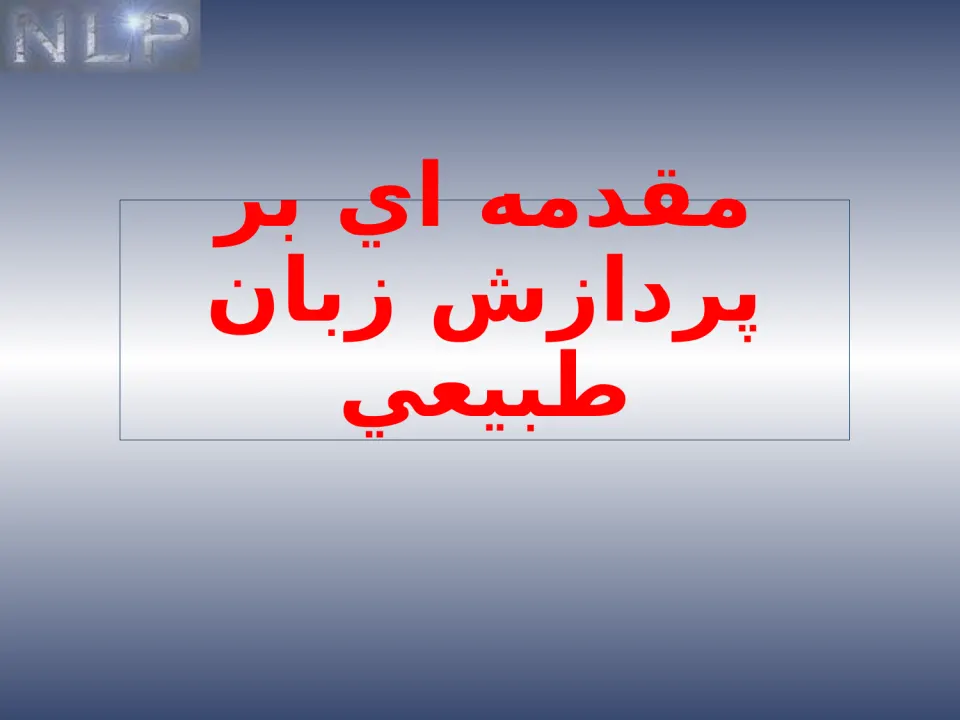 پاورپوینت NLP - اسلاید 2