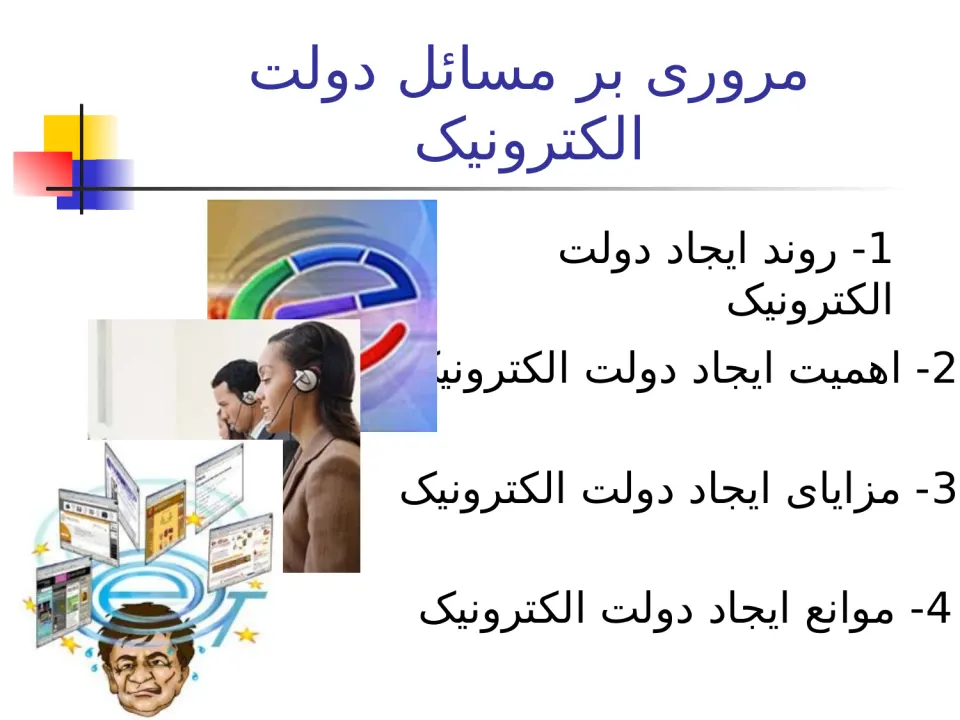 پاورپوینت مقایسه دولت الکترونیک در کشورهای مختلف - اسلاید 2