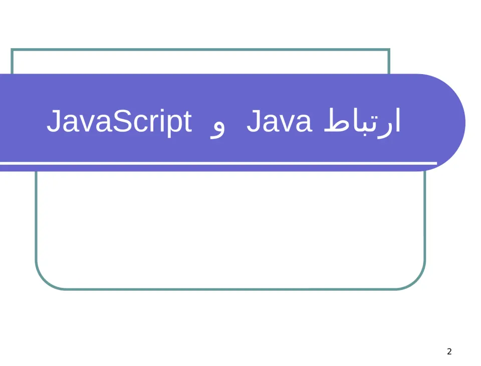 پاورپوینت ارتباط Java و JavaScript - اسلاید 2