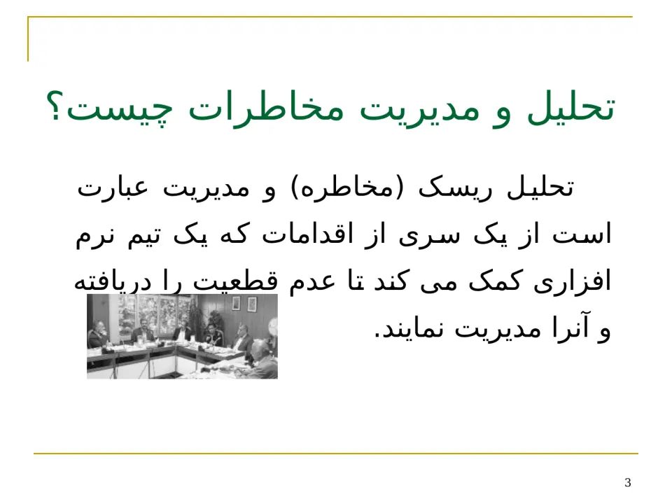 پاورپوینت مهندسی نرم افزار (مدیریت و تحلیل ریسک) - اسلاید 3