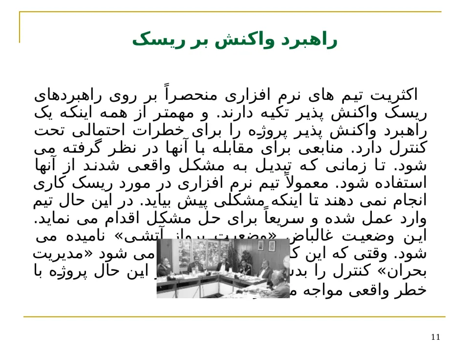 پاورپوینت مهندسی نرم افزار (مدیریت و تحلیل ریسک) - اسلاید 11