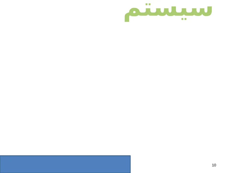 پاورپوینت مهندسی نرم افزار (Software engineering) - اسلاید 10