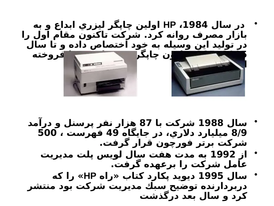پاورپوینت شرکت HP (هیولت – پکارد) - اسلاید 5
