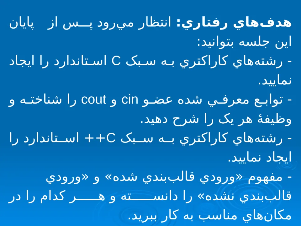 پاورپوینت برنامه سازی (رشته‌های كاراكتری و فايل‌ها در ++C استاندارد) - اسلاید 6