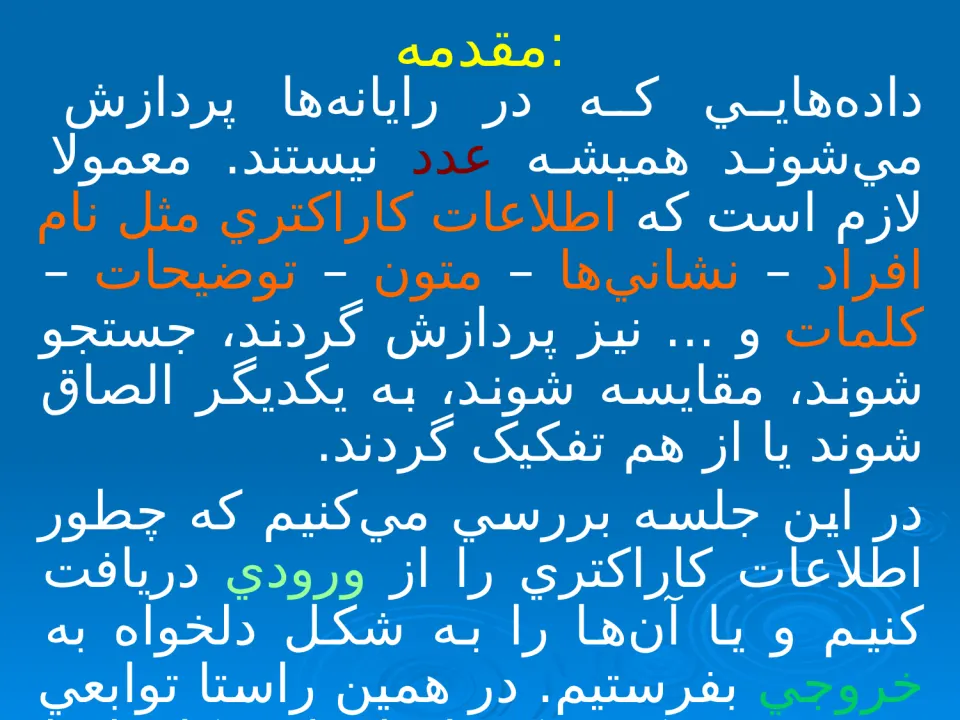 پاورپوینت برنامه سازی (رشته‌های كاراكتری و فايل‌ها در ++C استاندارد) - اسلاید 7