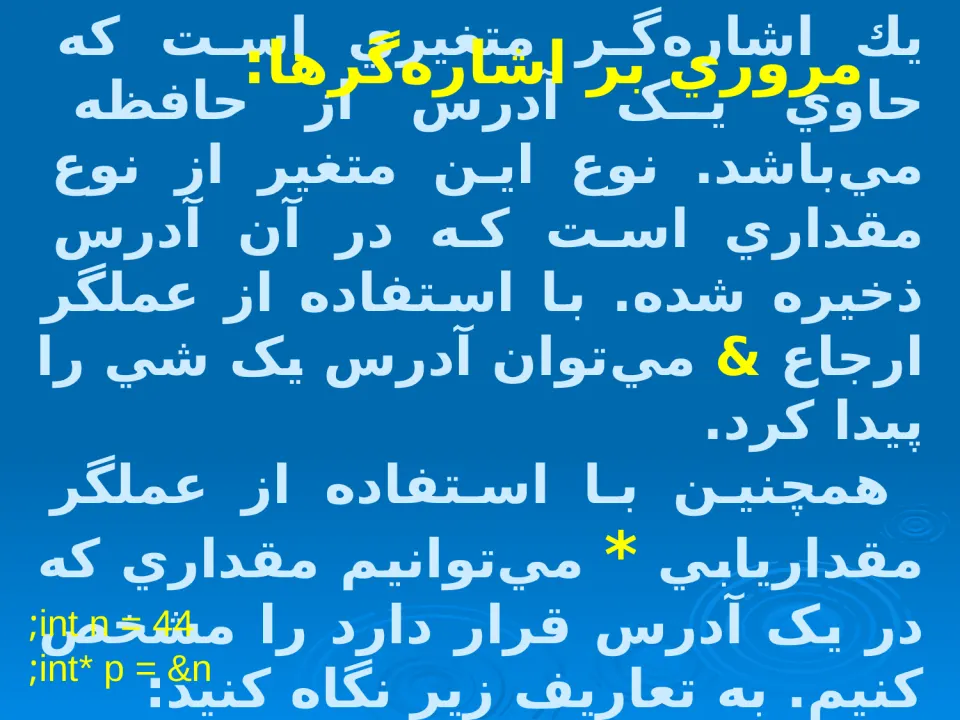 پاورپوینت برنامه سازی (رشته‌های كاراكتری و فايل‌ها در ++C استاندارد) - اسلاید 8