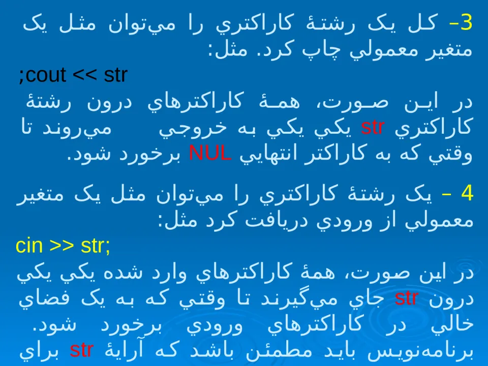 پاورپوینت برنامه سازی (رشته‌های كاراكتری و فايل‌ها در ++C استاندارد) - اسلاید 10