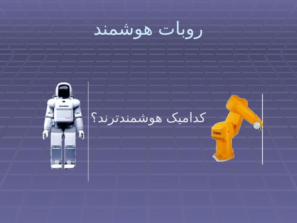 پاورپوینت روبات‌های هوشمند - اسلاید 6