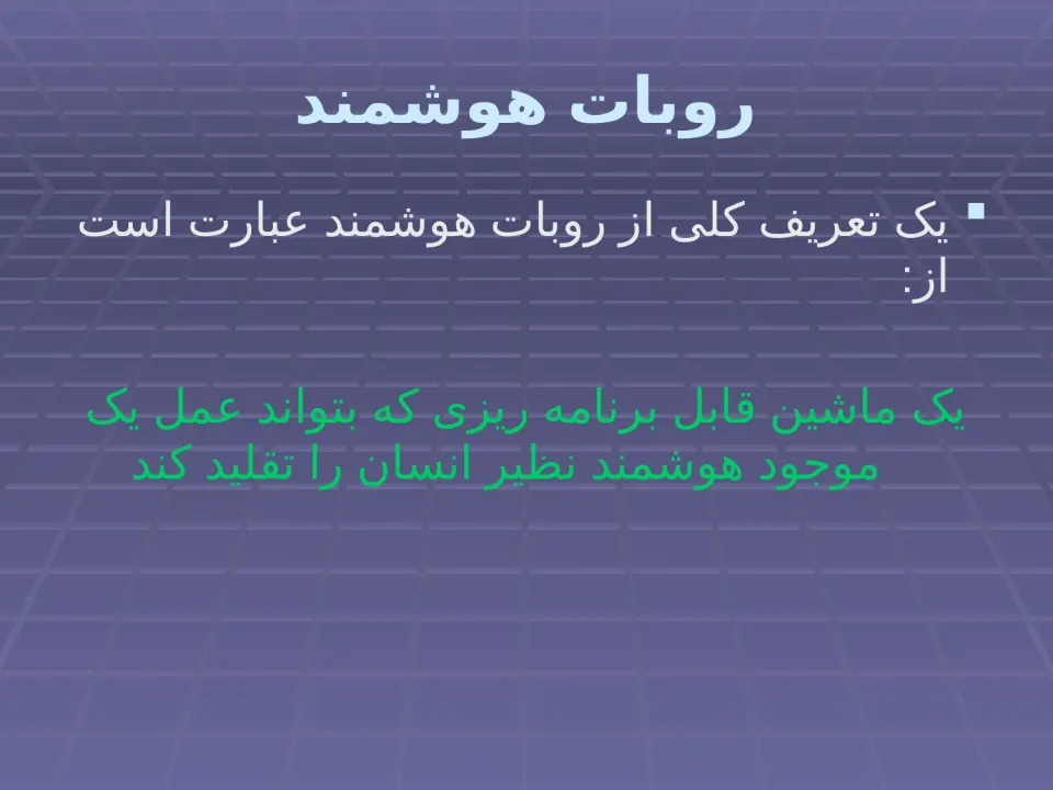 پاورپوینت روبات‌های هوشمند - اسلاید 7