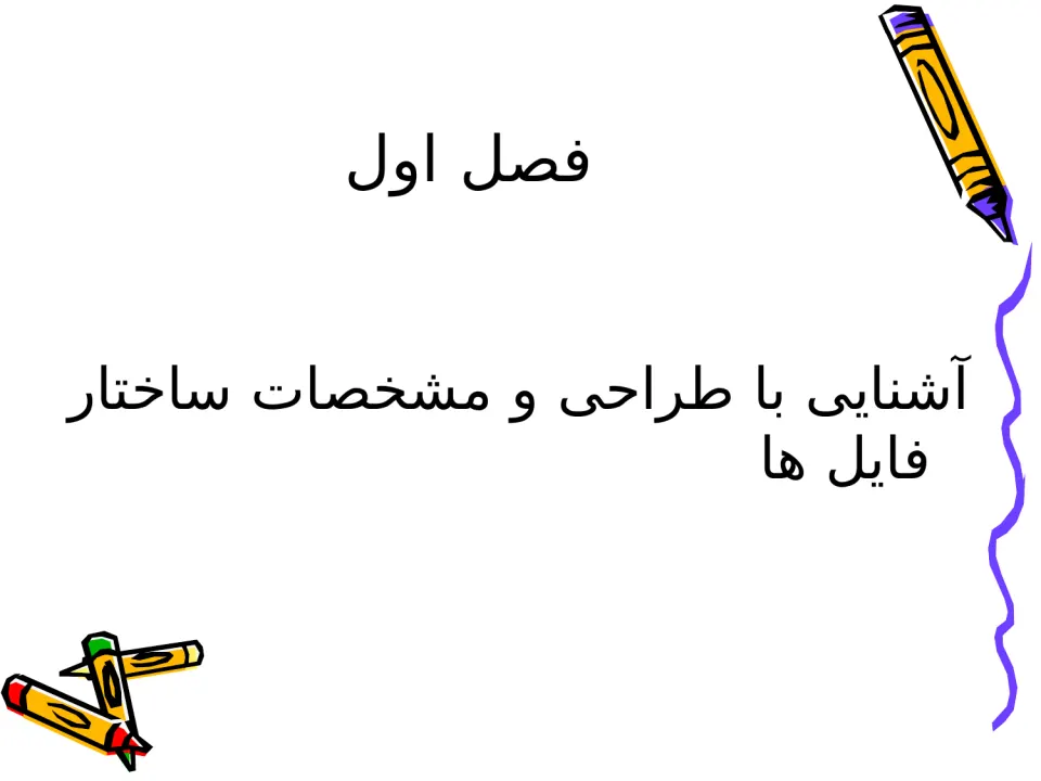 پاورپوینت ساختار فایل ها (ذخیره و بازیابی اطلاعات) - اسلاید 2