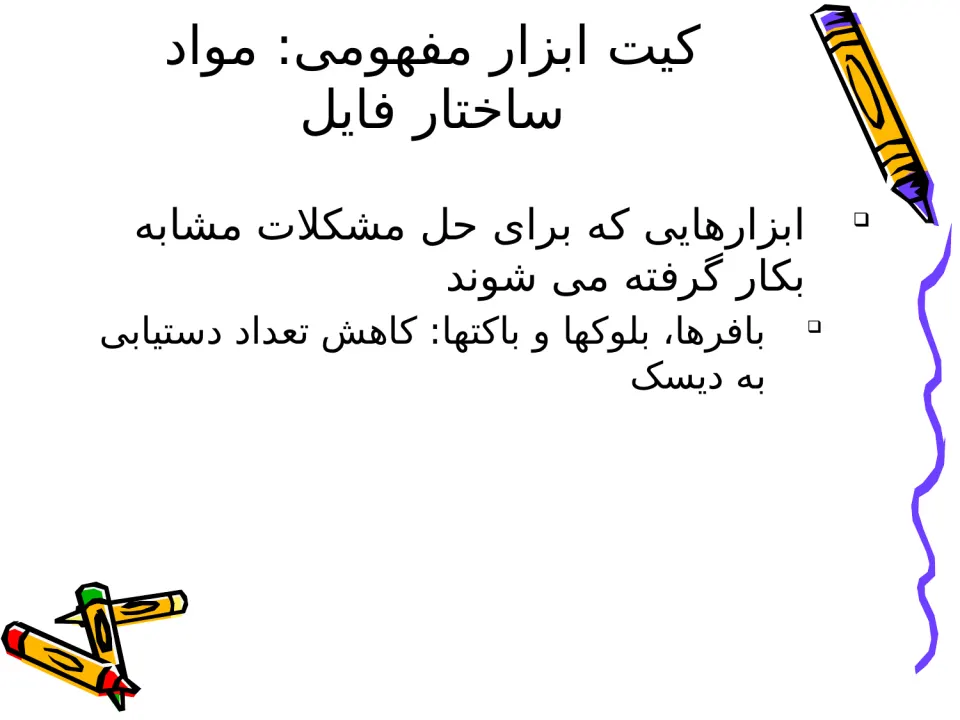 پاورپوینت ساختار فایل ها (ذخیره و بازیابی اطلاعات) - اسلاید 6