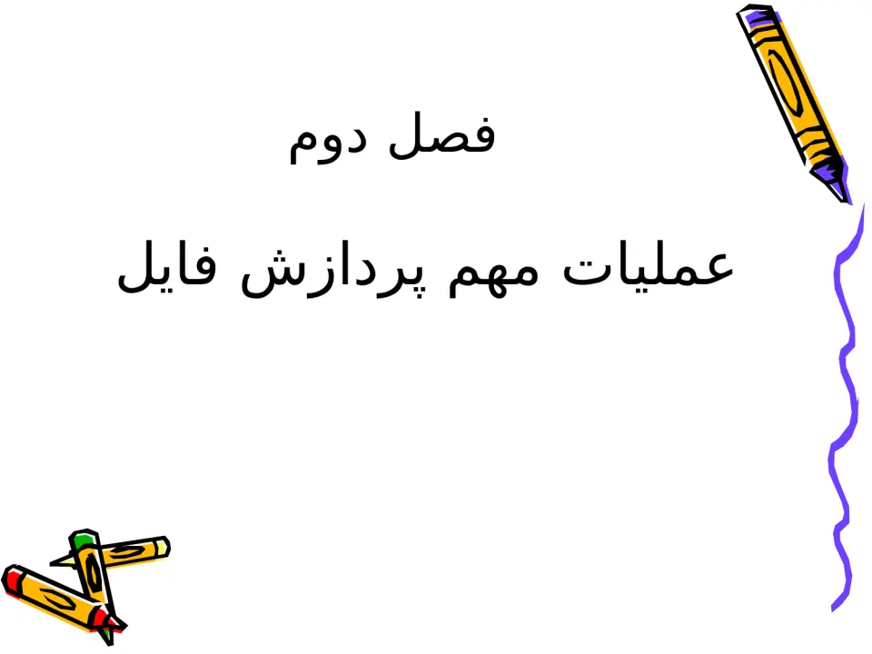 پاورپوینت ساختار فایل ها (ذخیره و بازیابی اطلاعات) - اسلاید 7