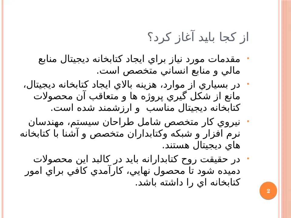 پاورپوینت ساخت کتابخانه دیجیتال - اسلاید 2