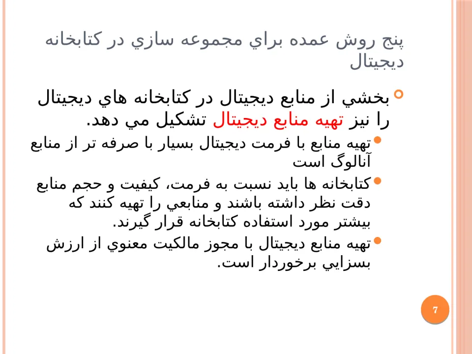 پاورپوینت ساخت کتابخانه دیجیتال - اسلاید 7
