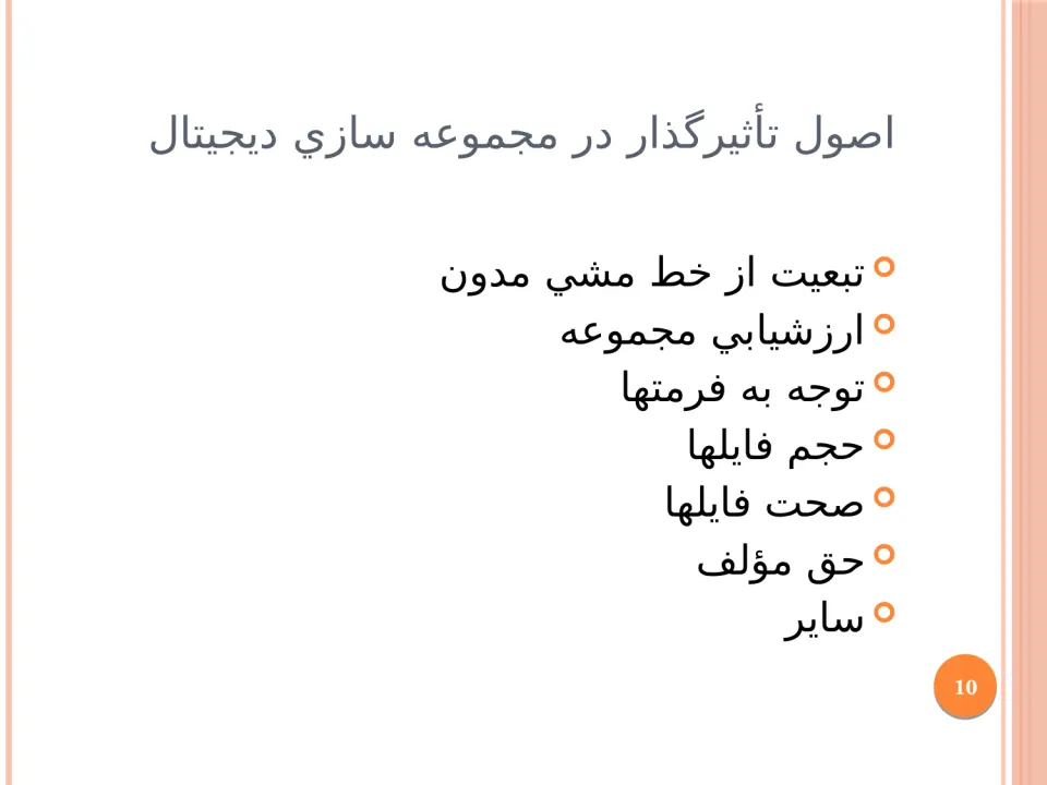 پاورپوینت ساخت کتابخانه دیجیتال - اسلاید 10