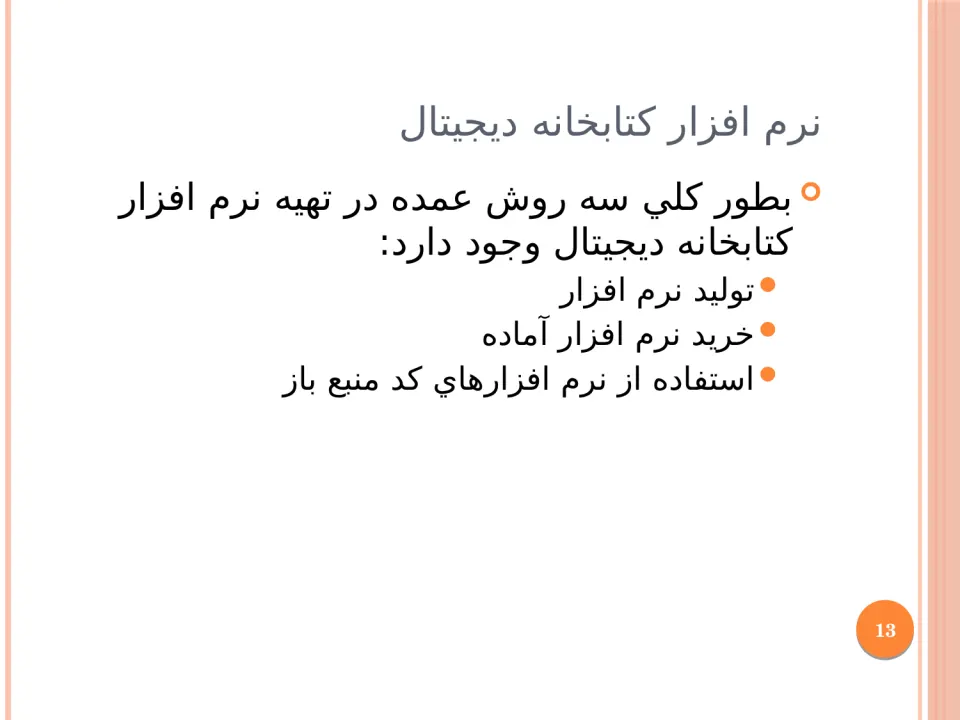 پاورپوینت ساخت کتابخانه دیجیتال - اسلاید 13