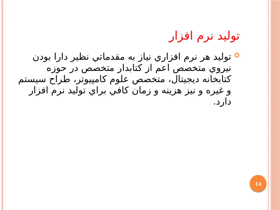 پاورپوینت ساخت کتابخانه دیجیتال - اسلاید 14