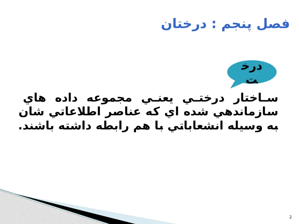 پاورپوینت ساختمان درخت - اسلاید 2