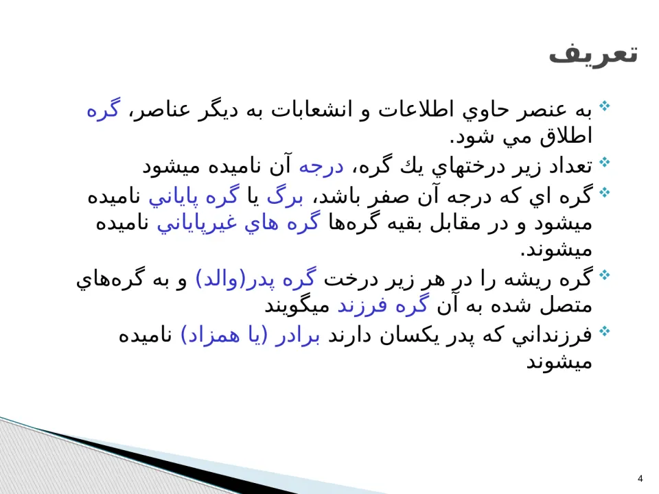 پاورپوینت ساختمان درخت - اسلاید 4