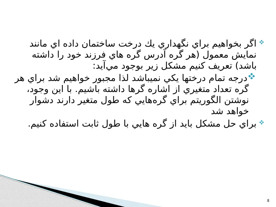 پاورپوینت ساختمان درخت - اسلاید 8
