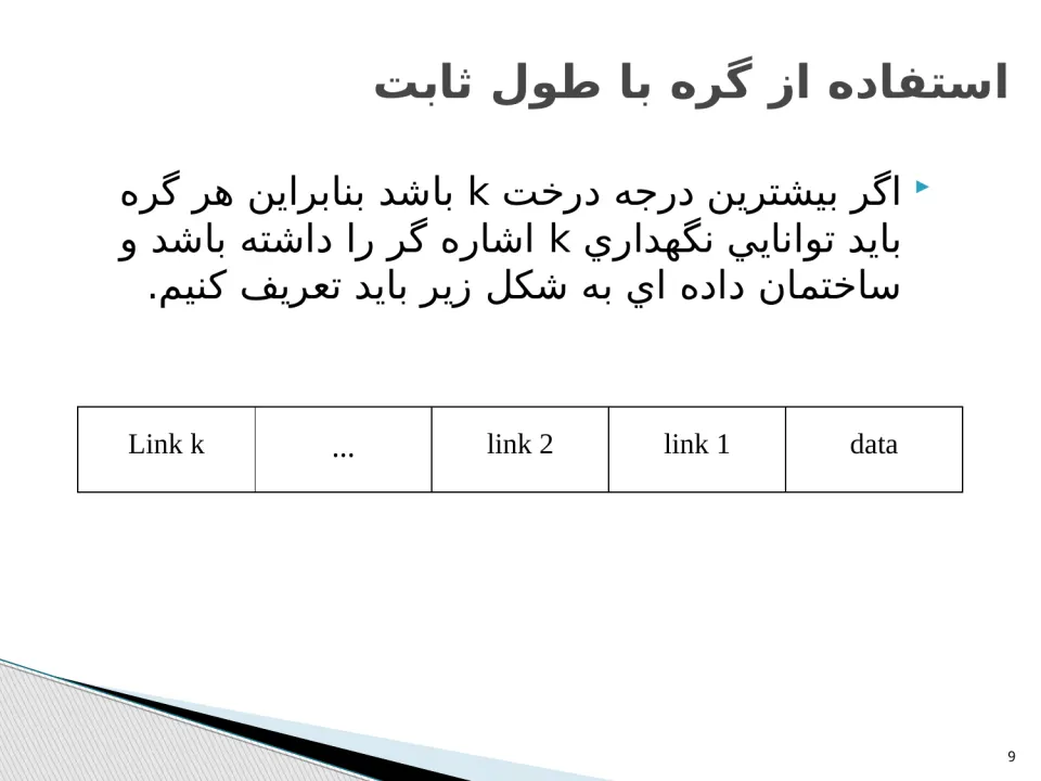 پاورپوینت ساختمان درخت - اسلاید 9