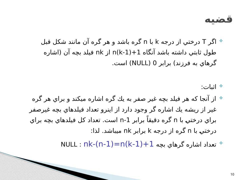 پاورپوینت ساختمان درخت - اسلاید 10