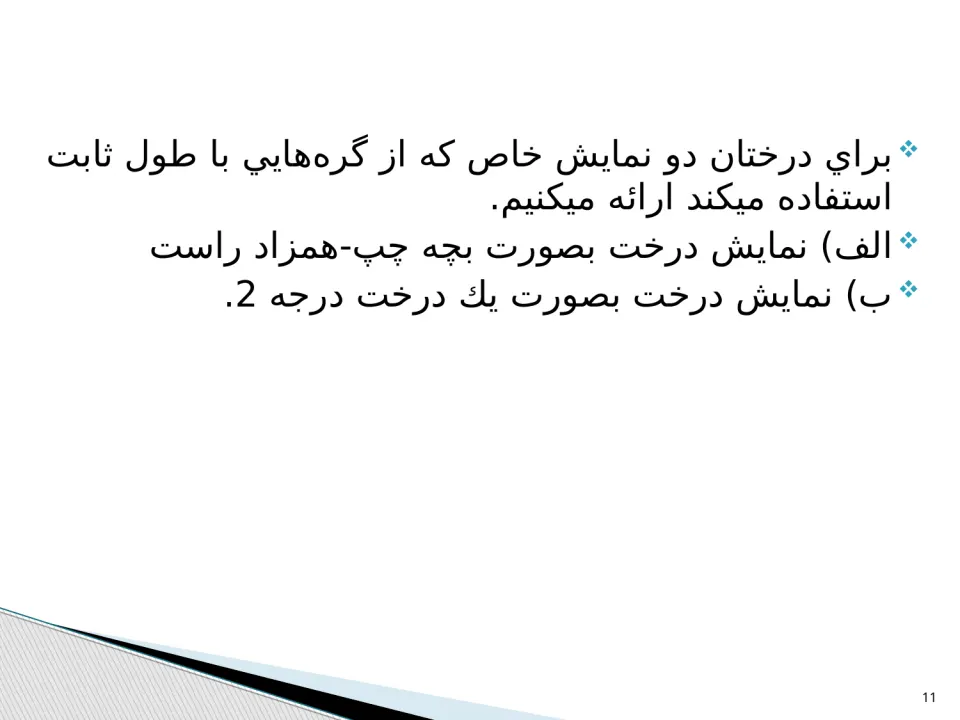 پاورپوینت ساختمان درخت - اسلاید 11