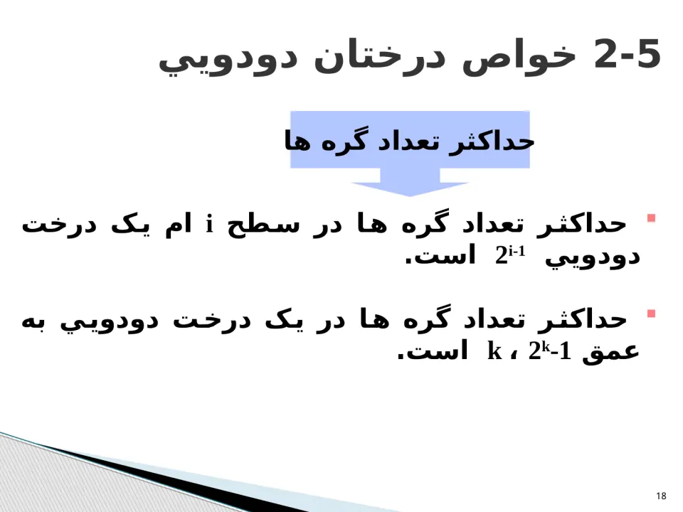 پاورپوینت ساختمان درخت - اسلاید 18