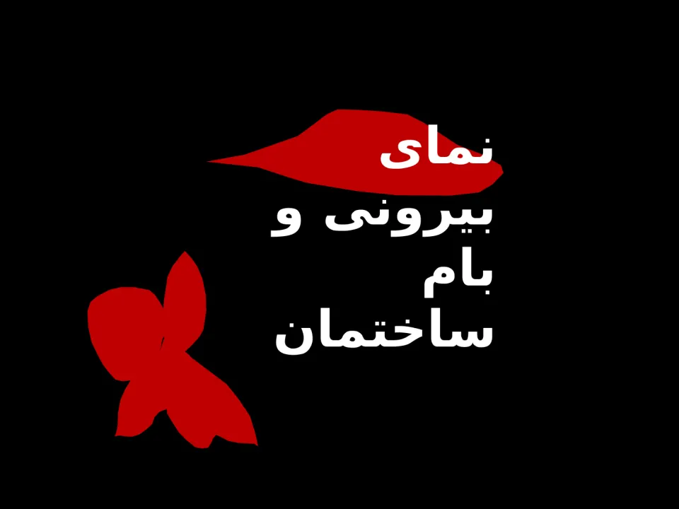 پاورپوینت فناوری نانو در معماری - اسلاید 14
