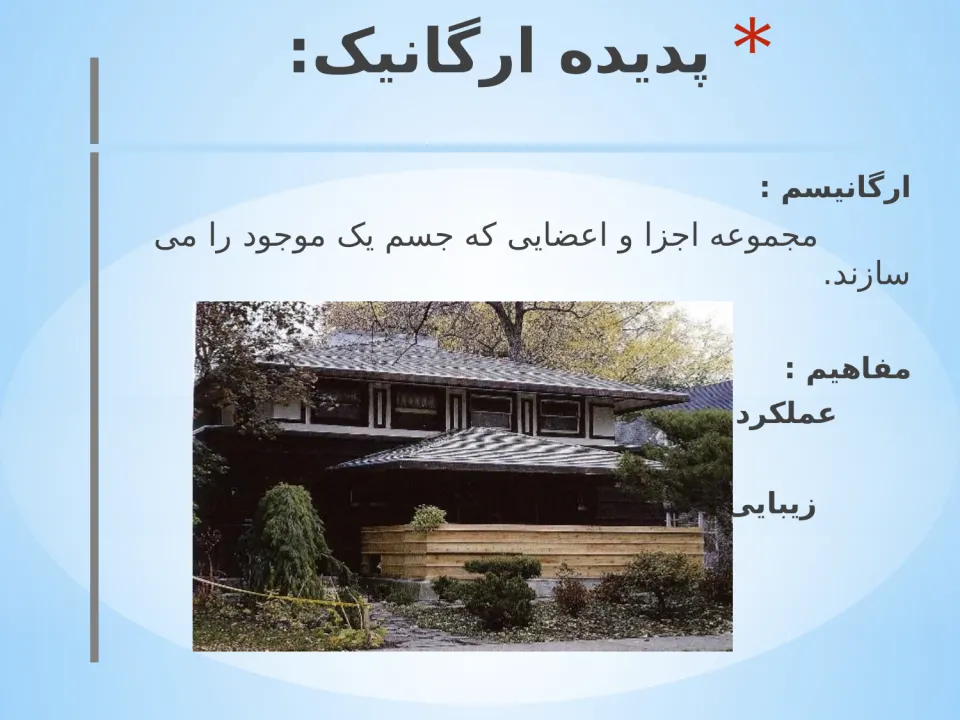 پاورپوینت پدیده ارگانیک - اسلاید 3