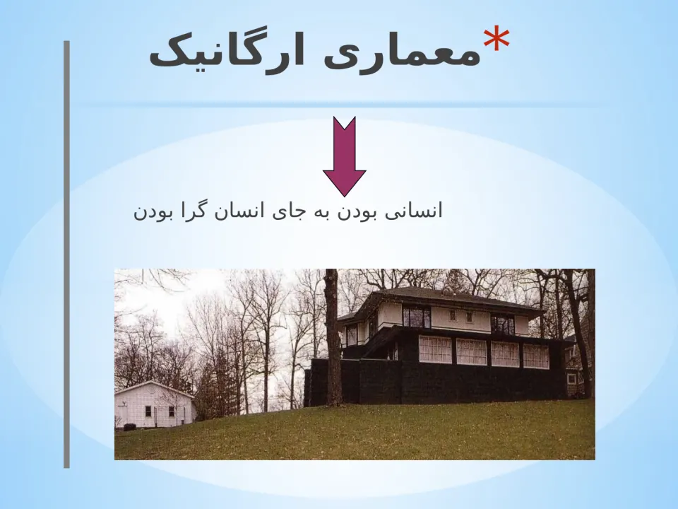 پاورپوینت پدیده ارگانیک - اسلاید 12