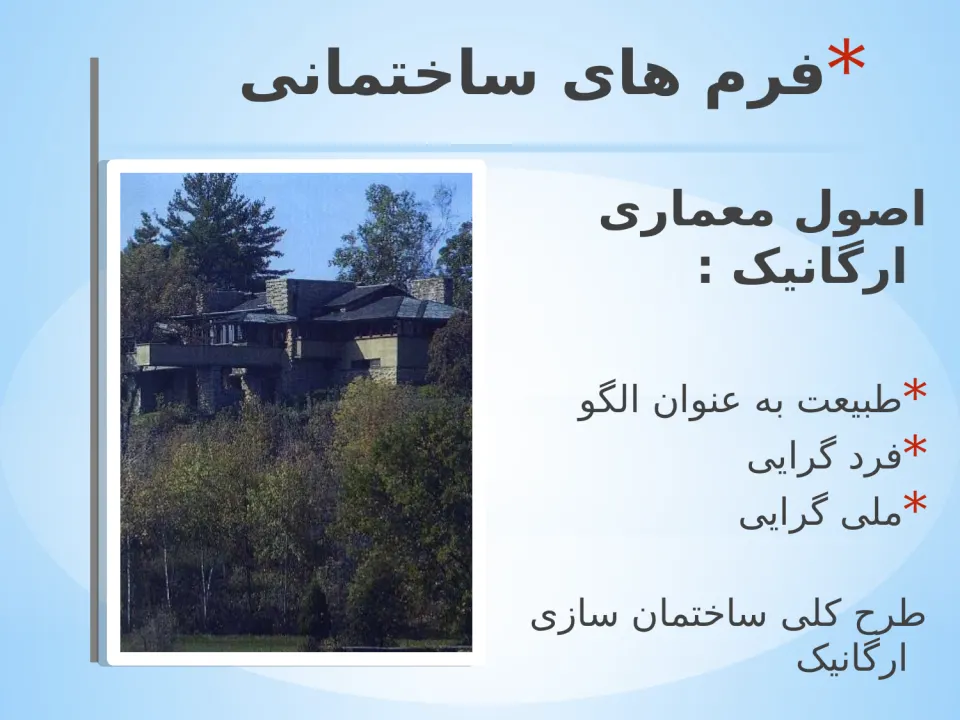 پاورپوینت پدیده ارگانیک - اسلاید 14