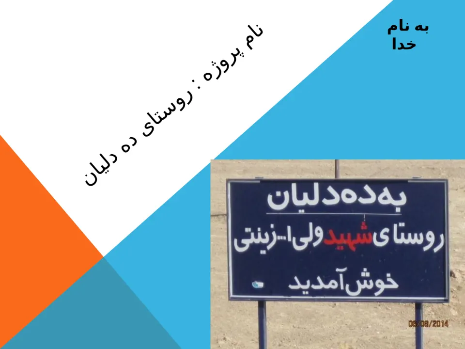 پاورپوینت روستای ده دلیان - اسلاید 11