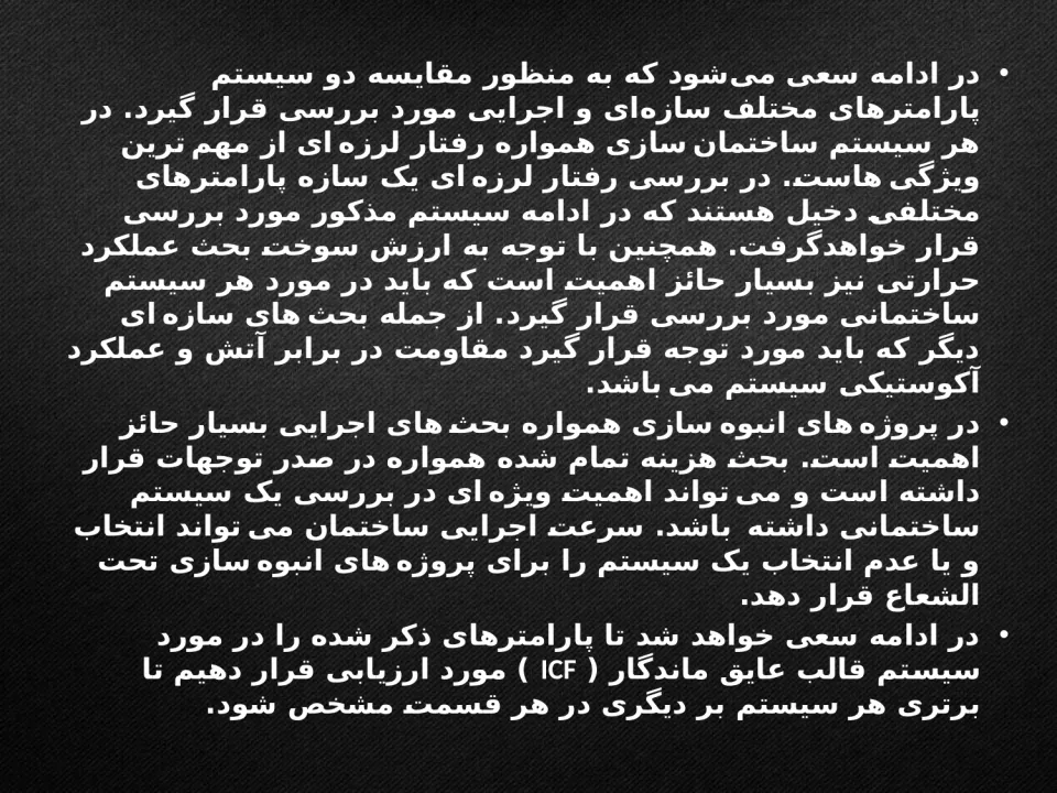 پاورپوینت سازه ی ICF - اسلاید 4